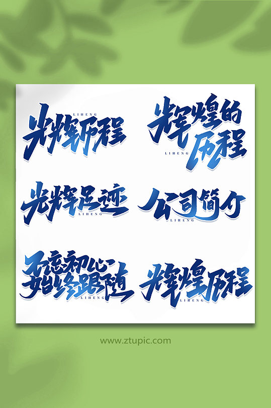 企業(yè)歷程手寫(xiě)創(chuàng)意藝術(shù)字