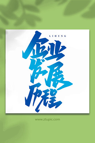 企业发展历程企业历程手写创意艺术字