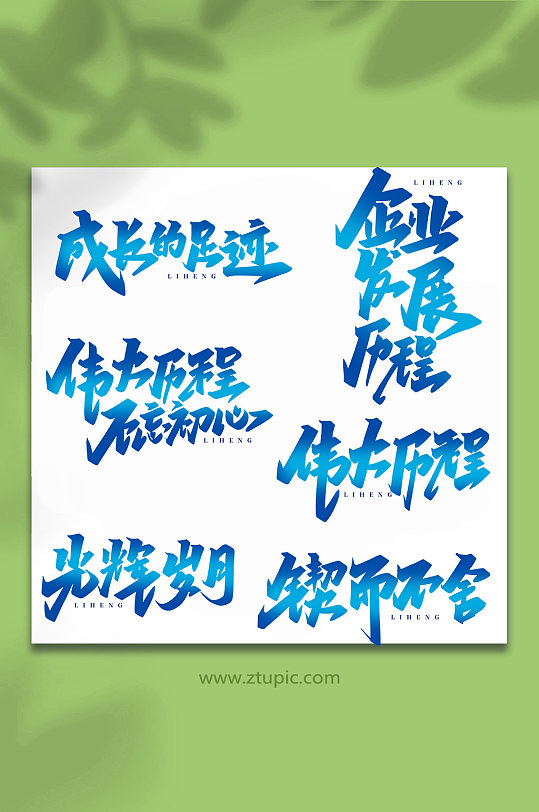 企業(yè)歷程手寫創(chuàng)意藝術(shù)字