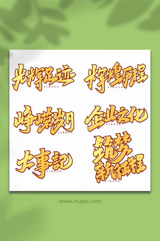 企业历程手写创意艺术字-众图网