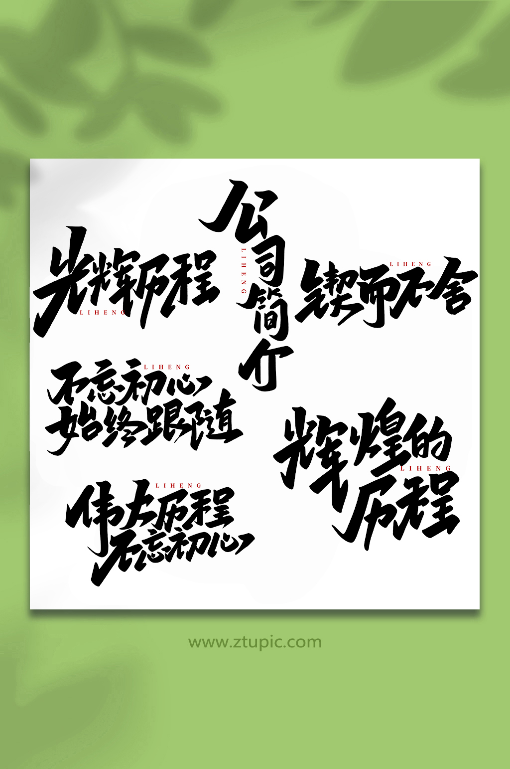 企业历程手写创意艺术字素材
