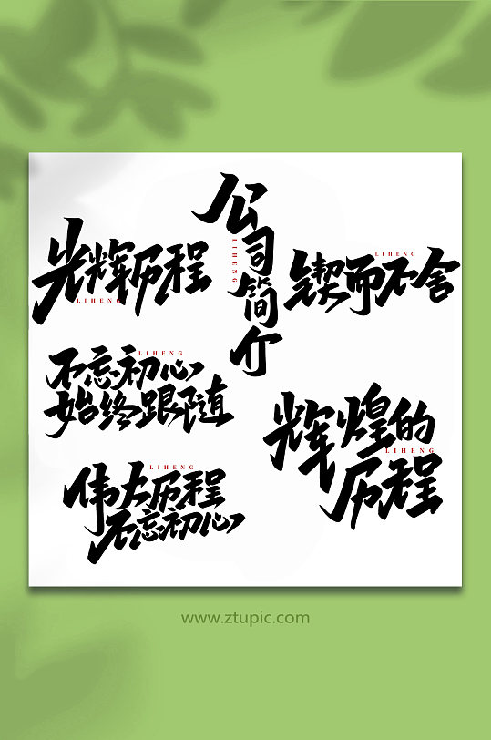 企業(yè)歷程手寫(xiě)創(chuàng)意藝術(shù)字