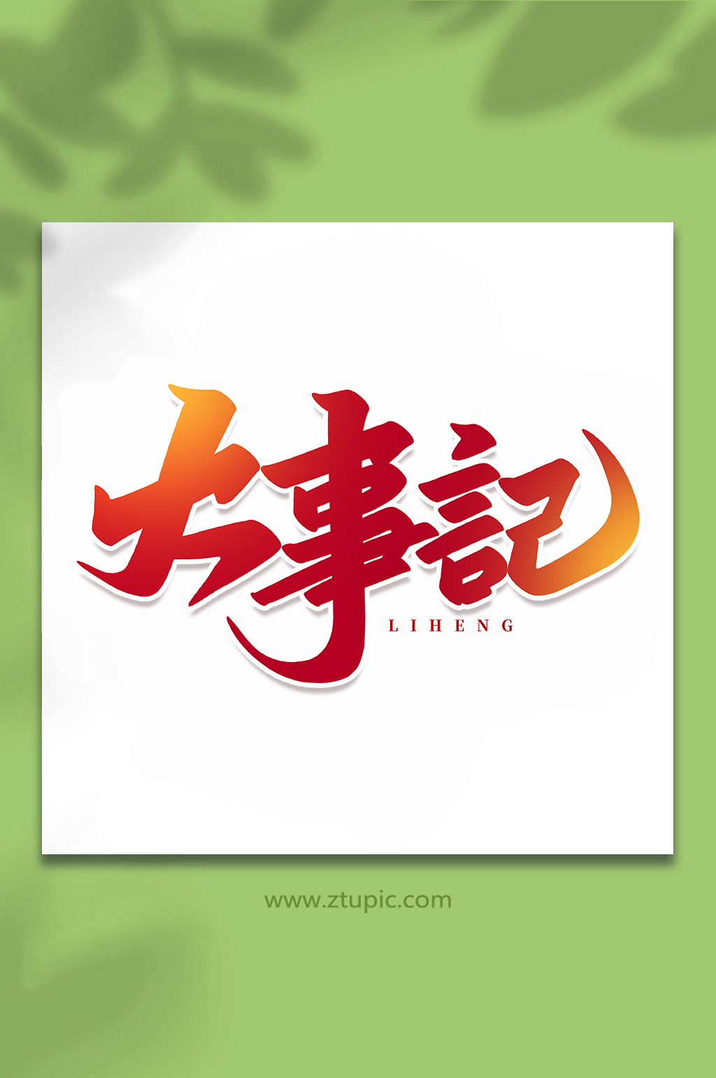 大事记企业历程手写创意艺术字素材