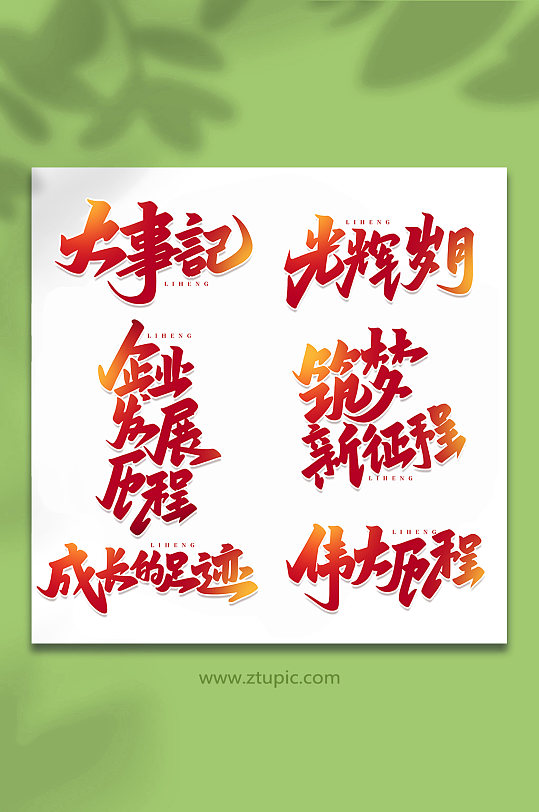 企業(yè)歷程手寫(xiě)創(chuàng)意藝術(shù)字