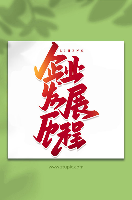 企业发展历程手写创意艺术字