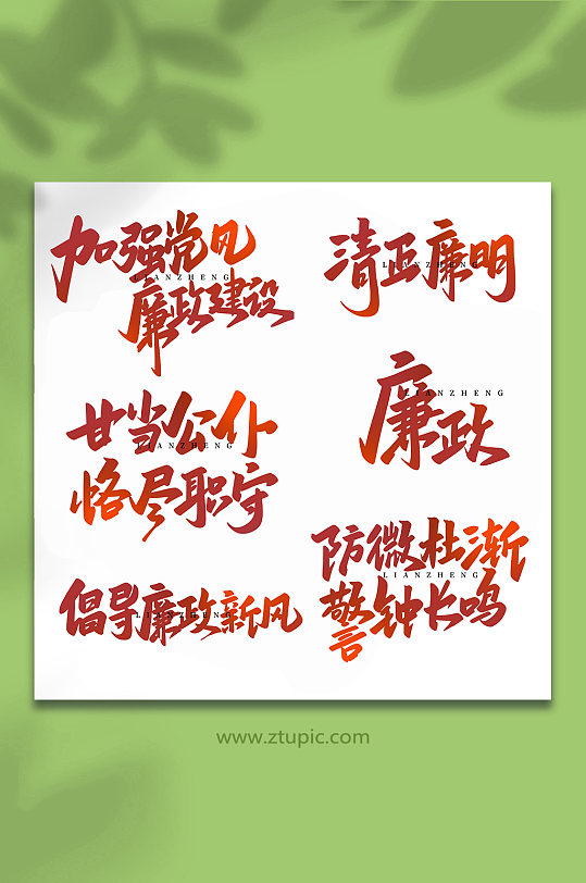 廉政手写创意艺术字-众图网