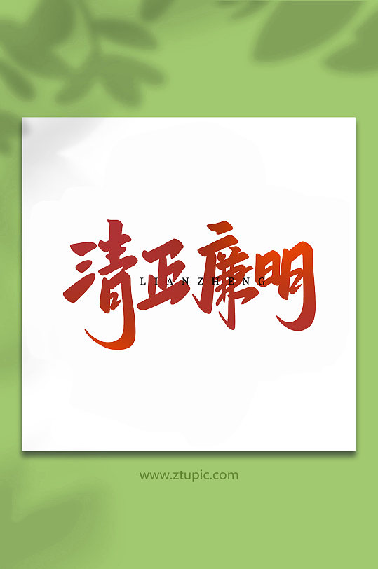 清正廉洁廉政手写创意艺术字