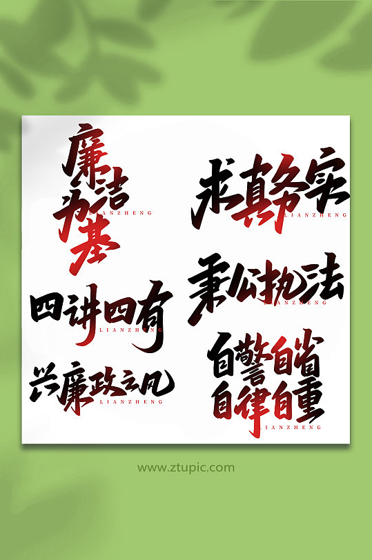 廉政手写创意艺术字-众图网