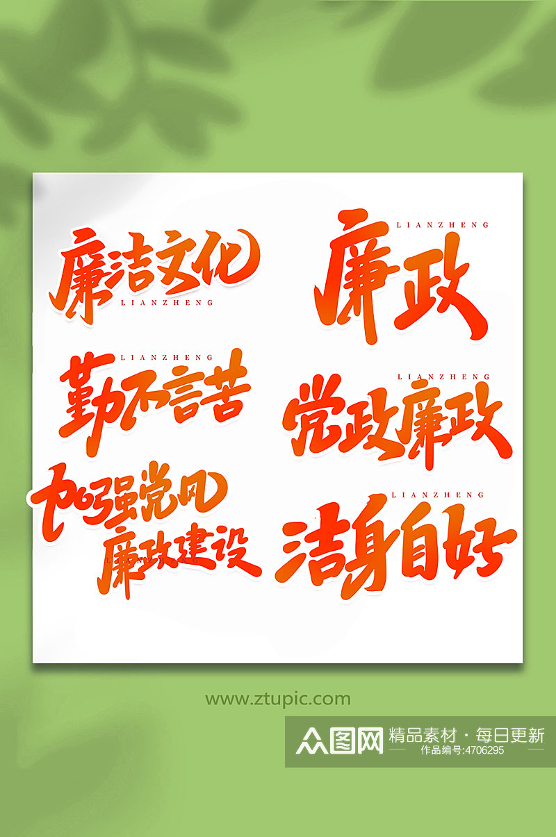 廉政手写创意艺术字素材