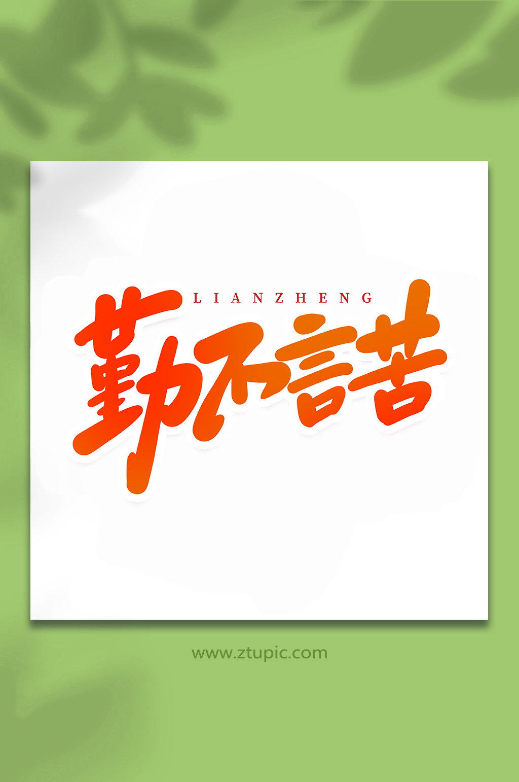 勤不言苦廉政手写创意艺术字素材