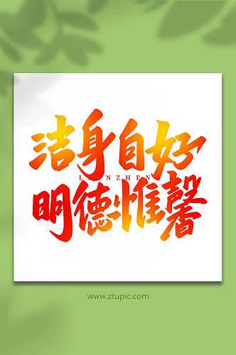 洁身自好廉政手写创意艺术字