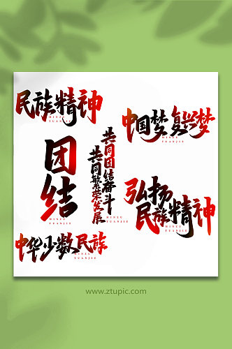 民族团结手写创意艺术字