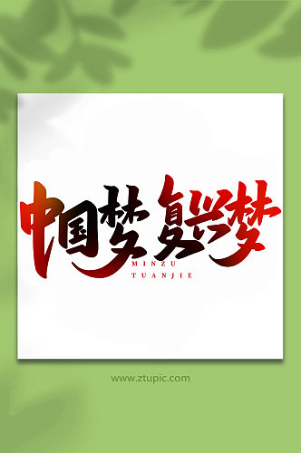 中国梦复兴梦民族团结手写创意艺术字