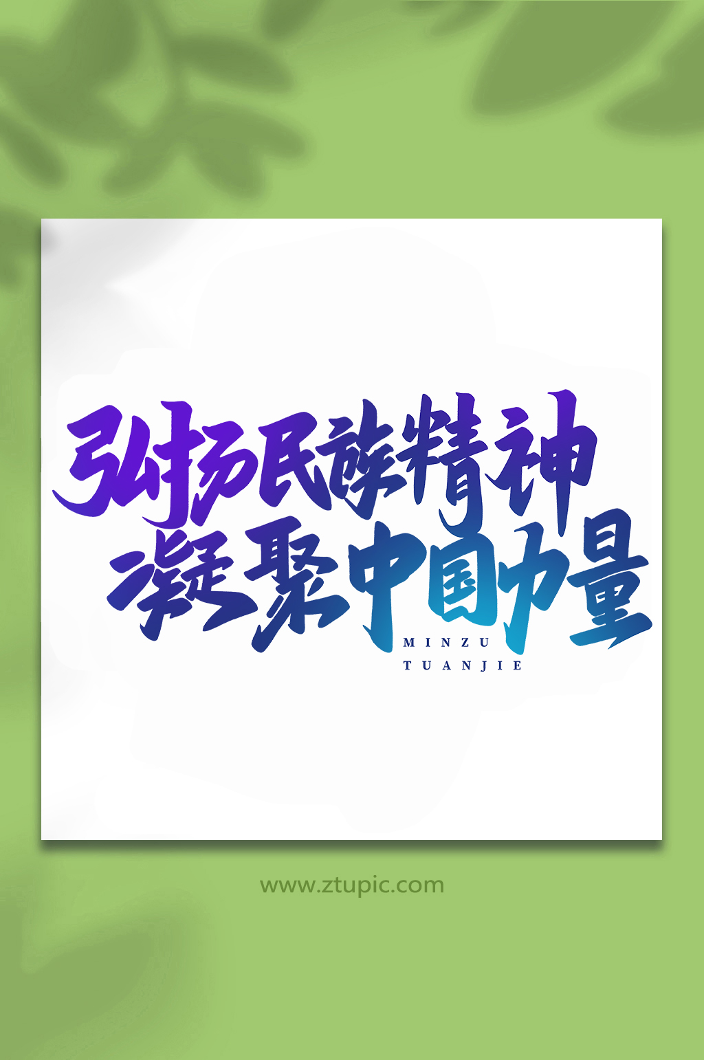 弘扬民族精神民族团结手写创意艺术字素材