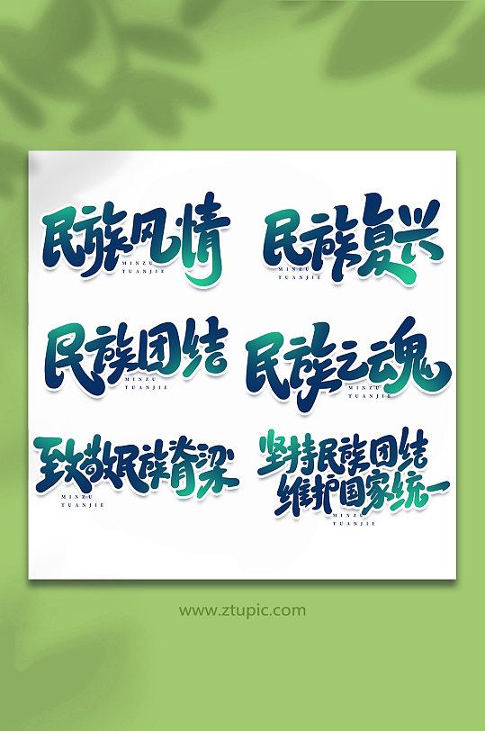 民族艺术字图片-民族艺术字设计素材-民族艺术字模板下载-众图网