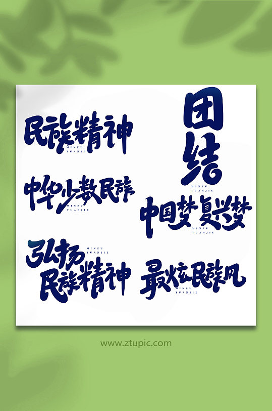 民族团结艺术字图片-民族团结艺术字设计素材-民族团结艺术字模板下载
