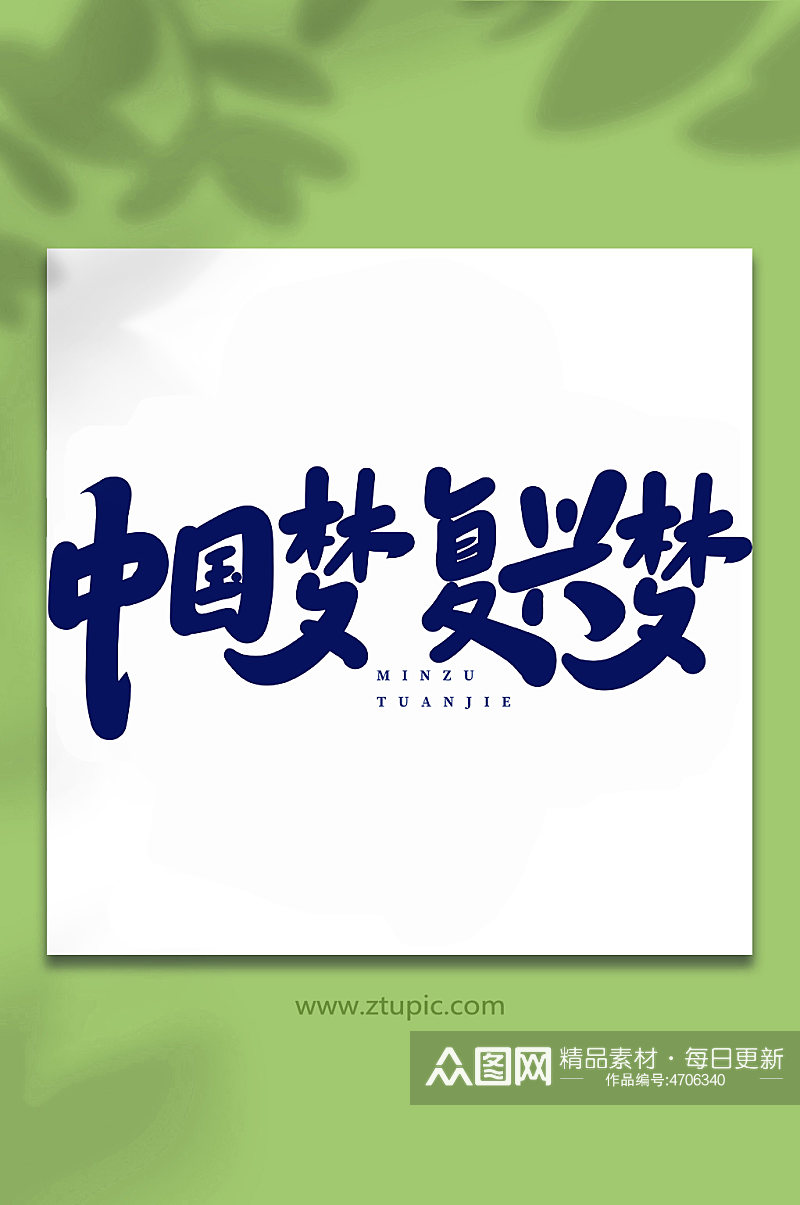 中国梦复兴梦民族团结手写创意艺术字素材