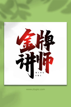 金牌讲师名师讲堂手写创意艺术字