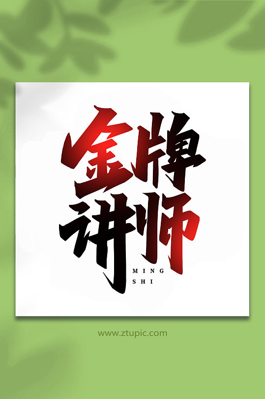 金牌講師名師講堂手寫創(chuàng)意藝術(shù)字