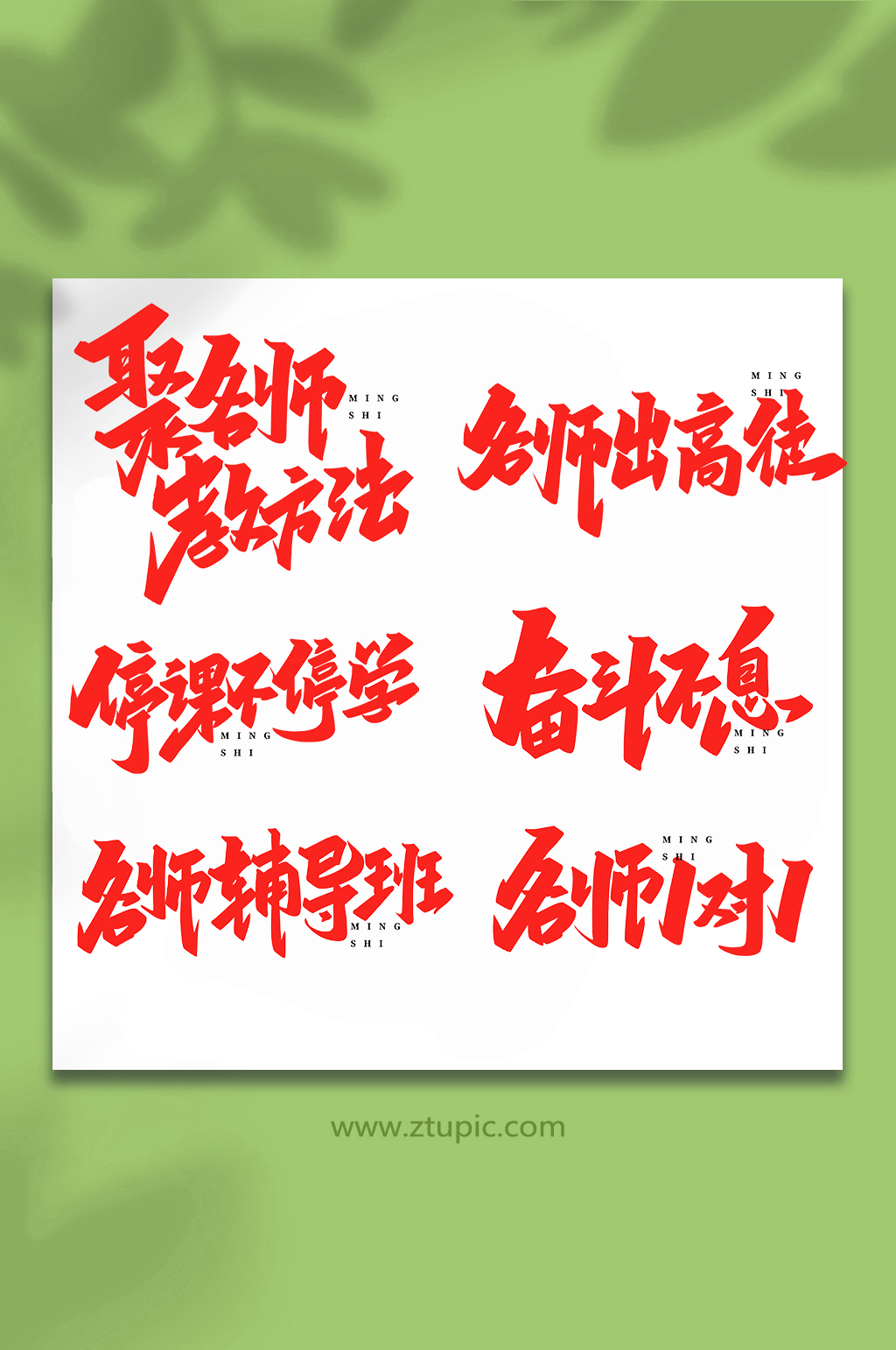 名师讲堂手写创意艺术字素材
