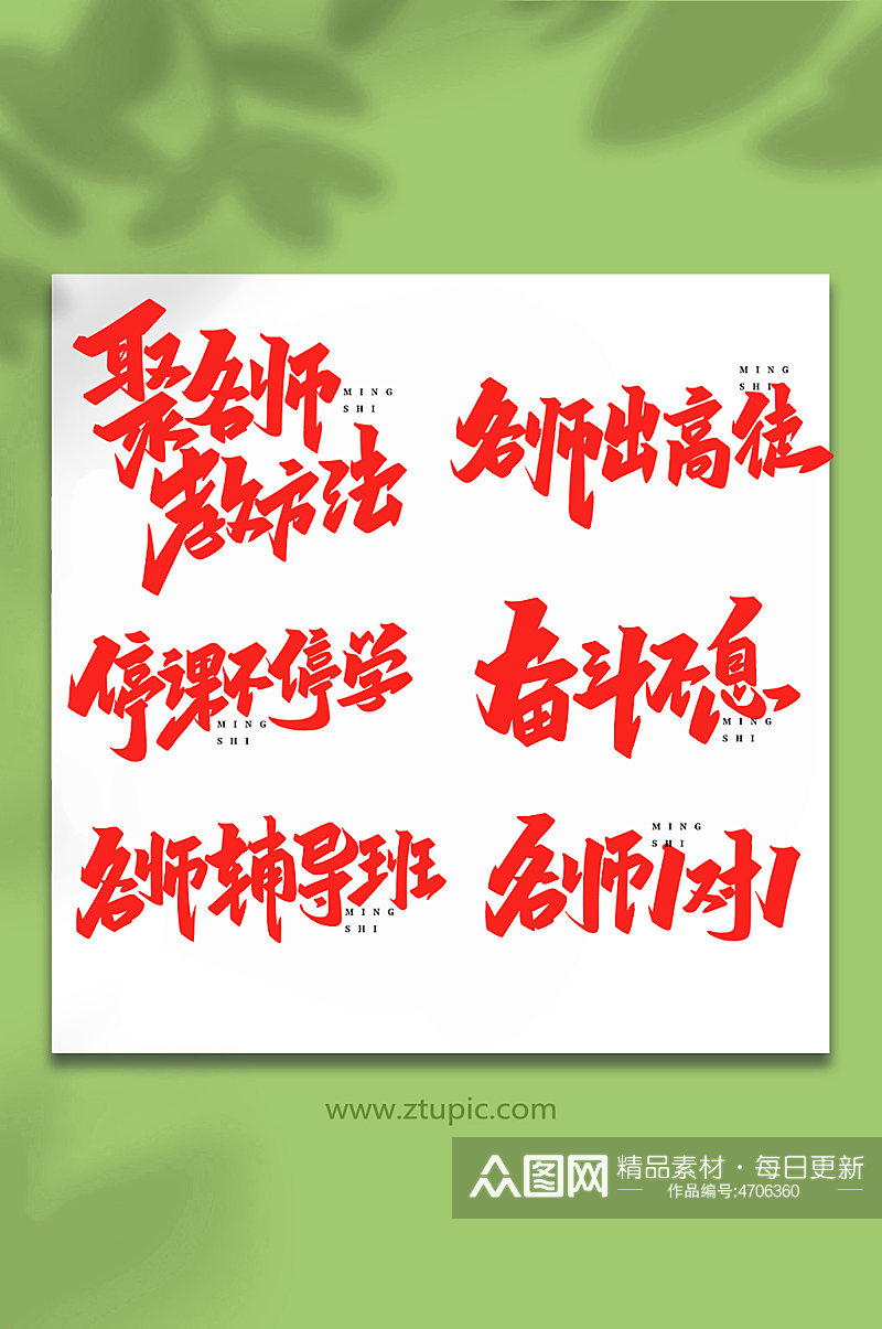 名师讲堂手写创意艺术字素材