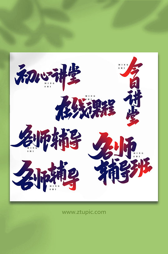 名师讲堂手写创意艺术字