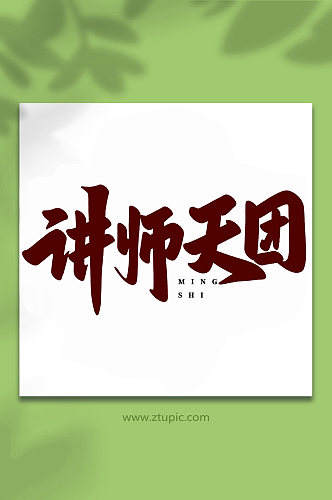 讲师天团名师讲堂手写创意艺术字