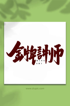 金牌讲师名师讲堂手写创意艺术字