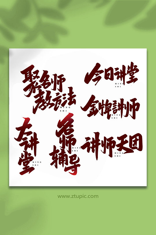名师讲堂手写创意艺术字-众图网