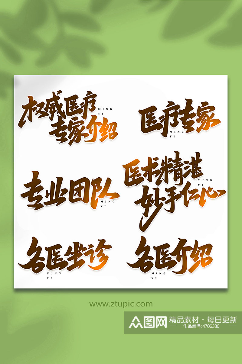 名医宣传手写创意艺术字素材