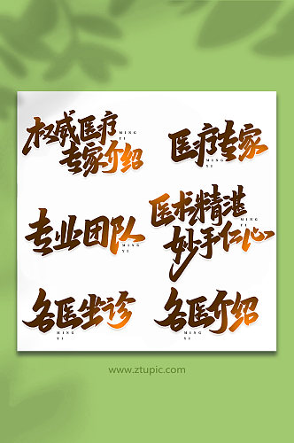 名医宣传手写创意艺术字