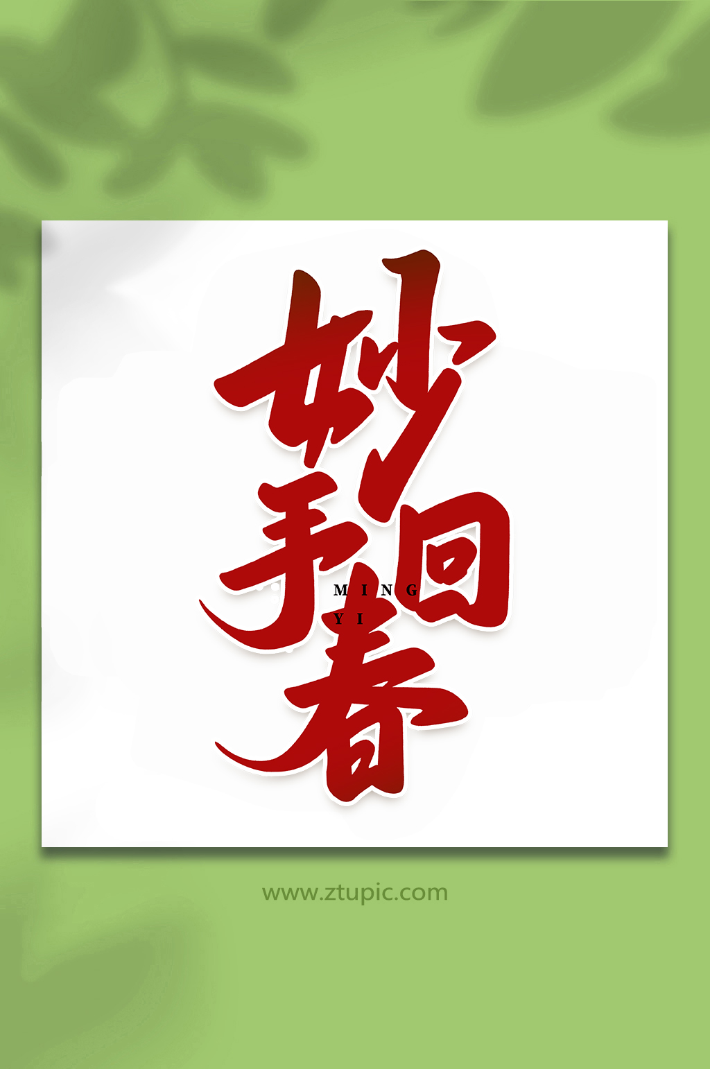 妙手回春名医宣传手写创意艺术字素材