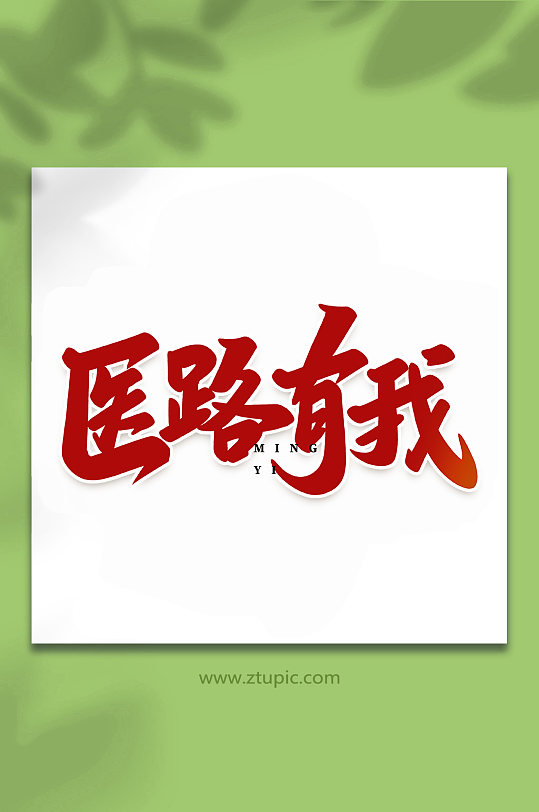 医路有我名医宣传手写创意艺术字