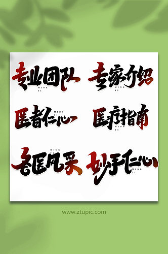 名医宣传手写创意艺术字