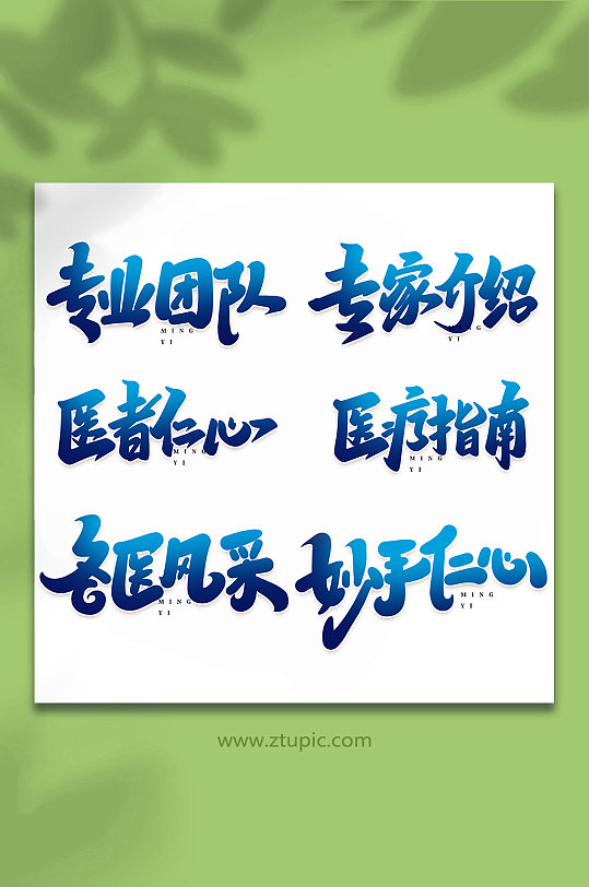 名医宣传手写创意艺术字-众图网