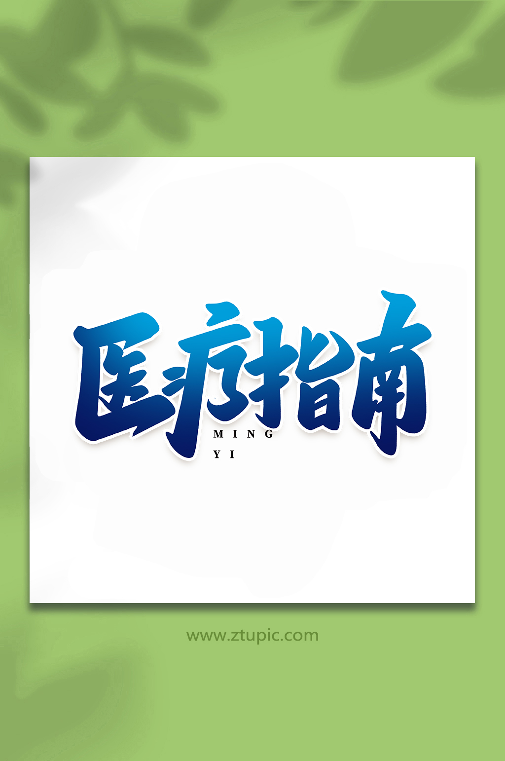 医疗指南名医宣传手写创意艺术字素材