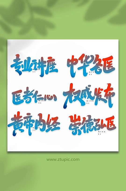 名医宣传手写创意艺术字