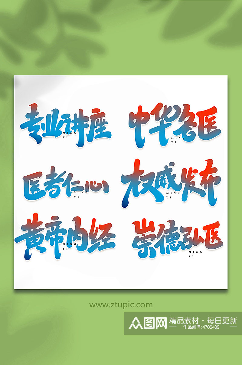 名医宣传手写创意艺术字素材