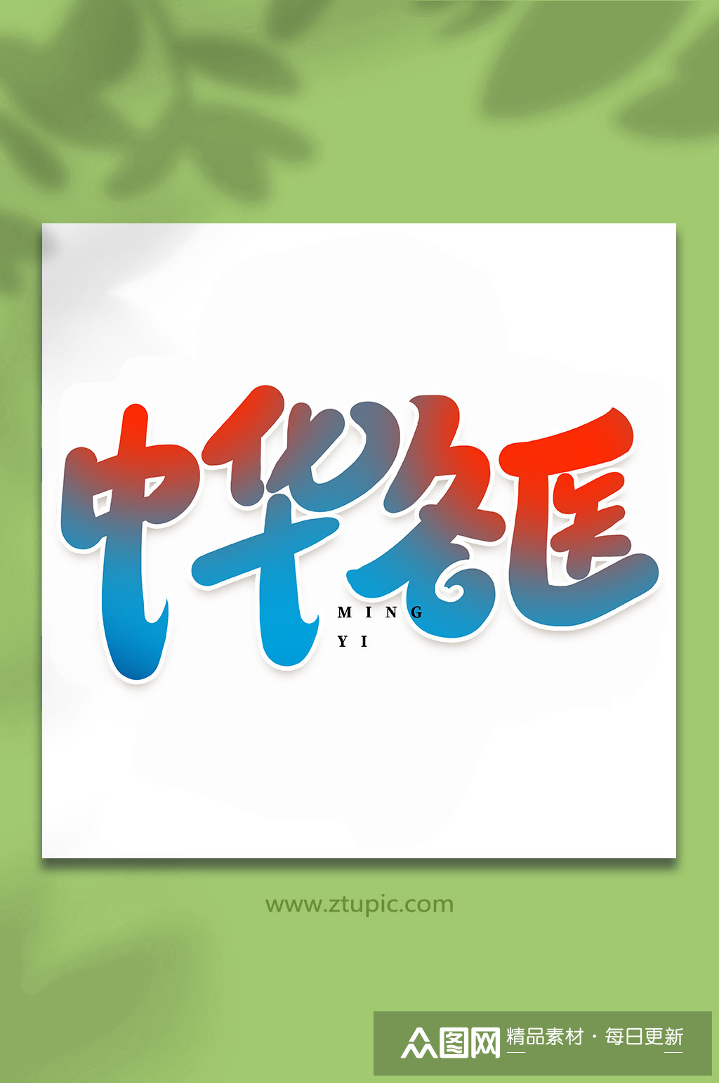 中华名医名医宣传手写创意艺术字素材