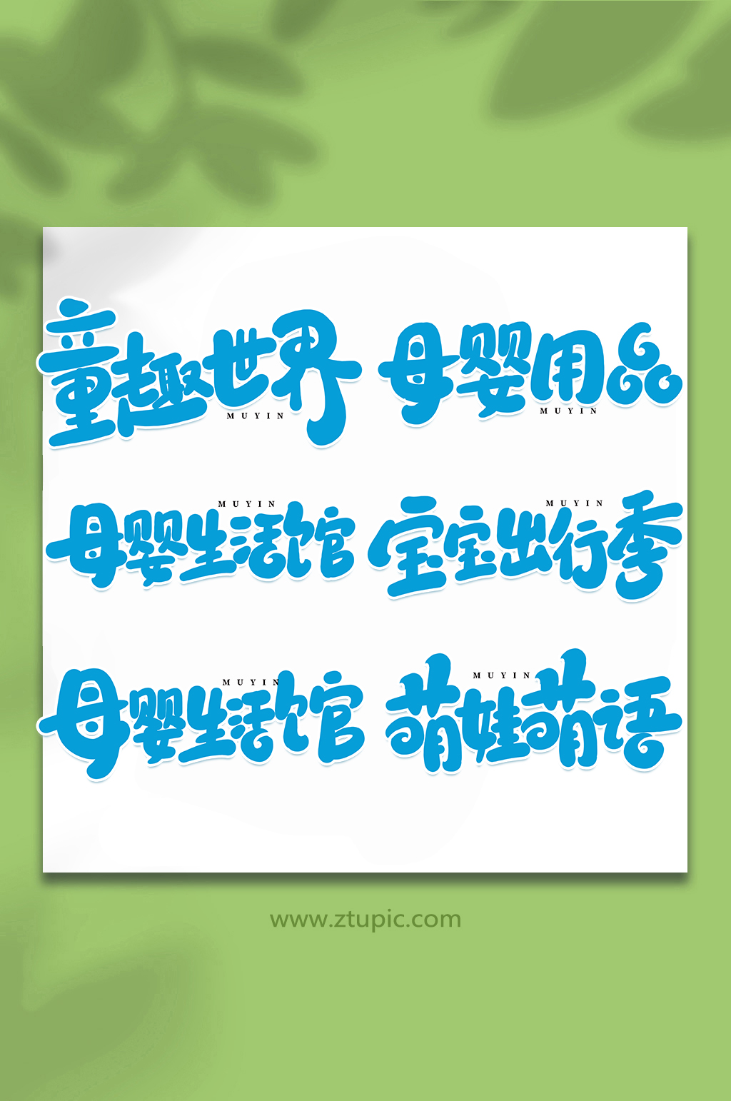 母婴手写创意艺术字素材