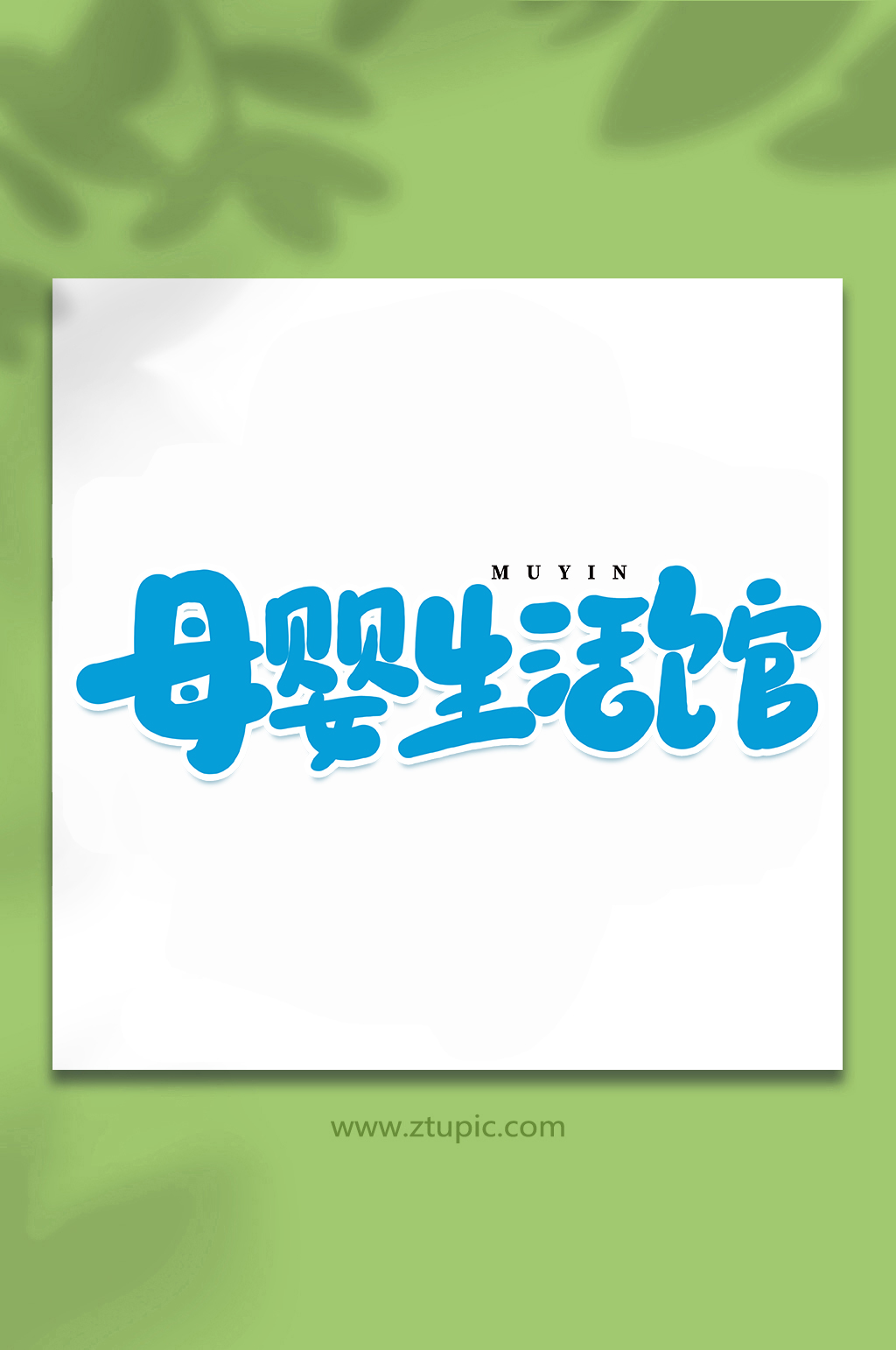 母婴生活馆母婴手写创意艺术字素材