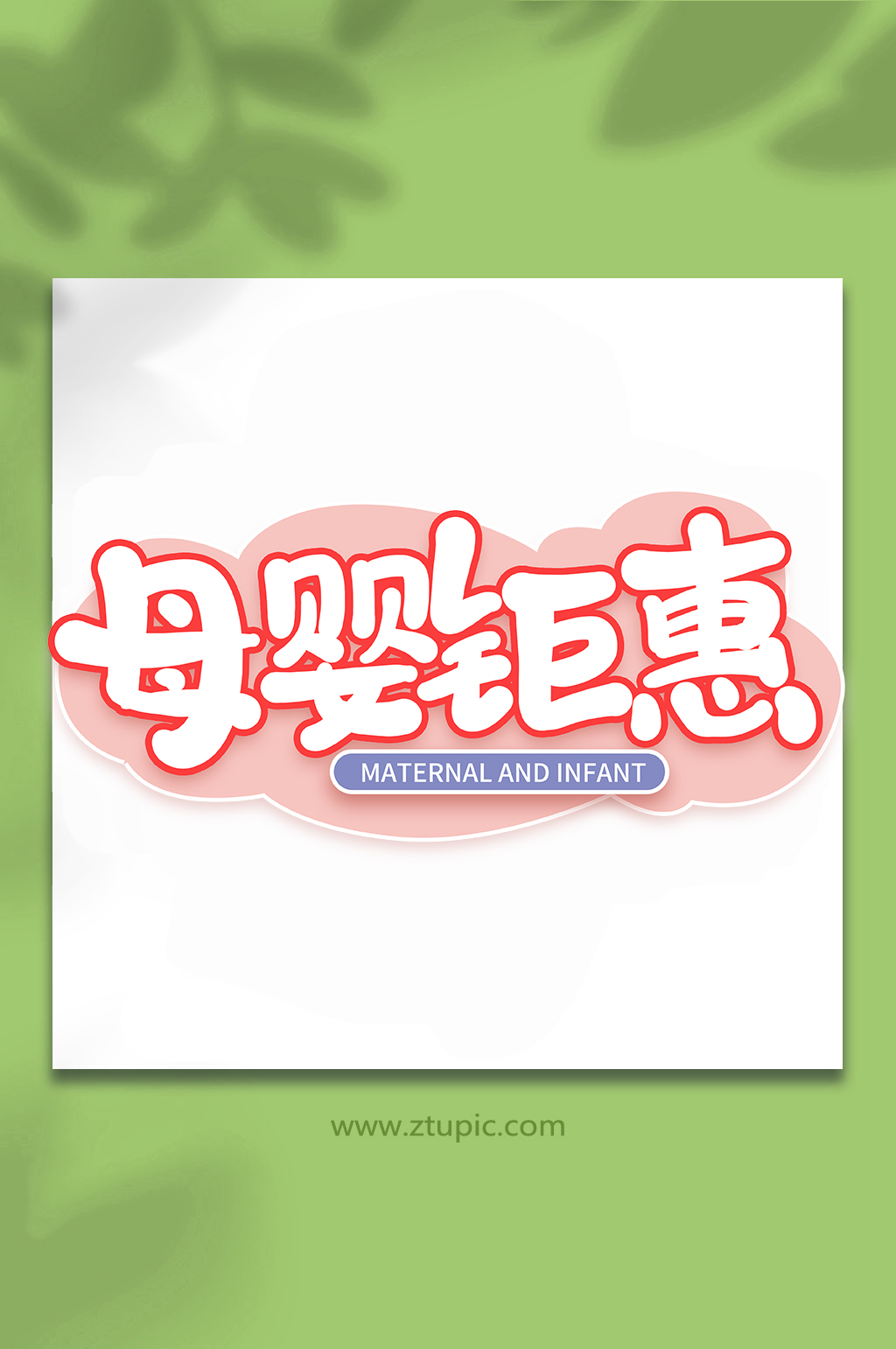 母婴钜惠母婴手写创意艺术字素材