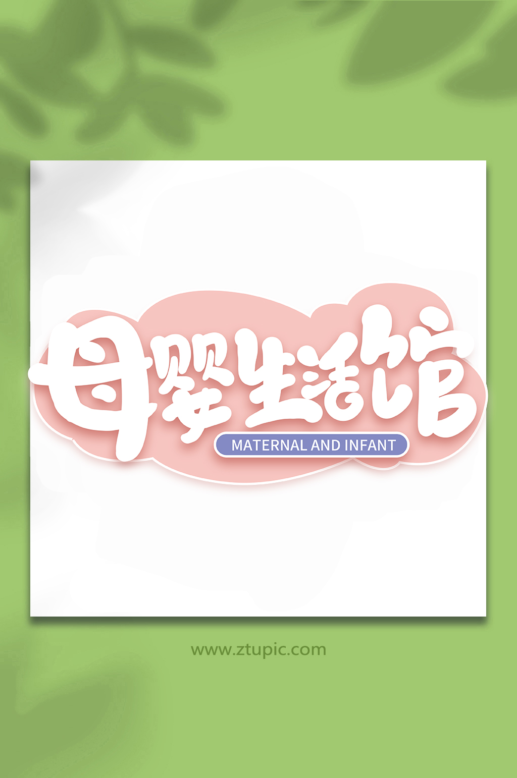 母婴生活馆母婴手写创意艺术字素材