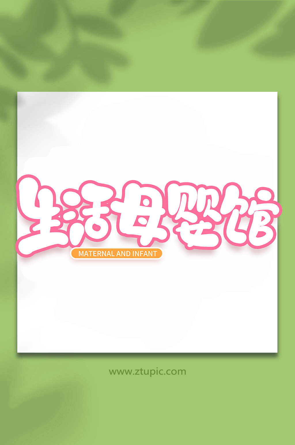生活母婴馆母婴手写创意艺术字素材