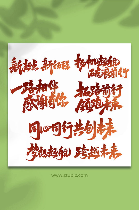 年會手寫創(chuàng)意藝術(shù)字