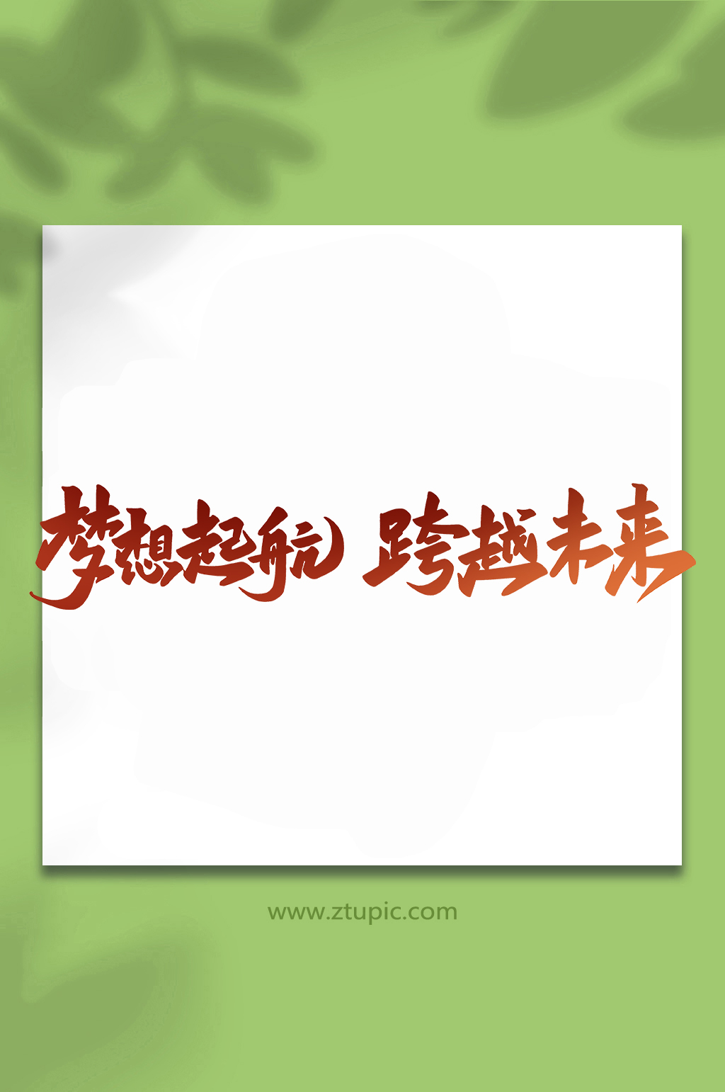 梦想启航年会手写创意艺术字素材