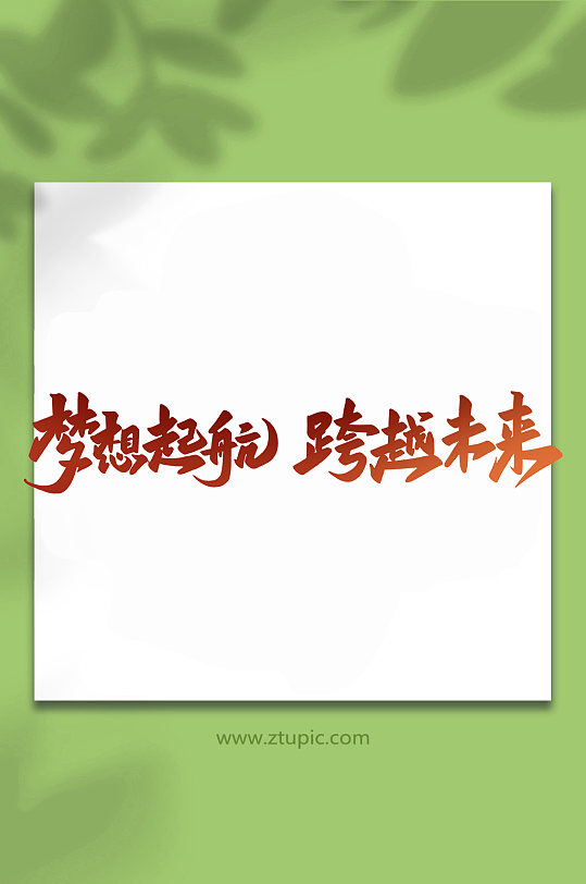 梦想启航年会手写创意艺术字-众图网