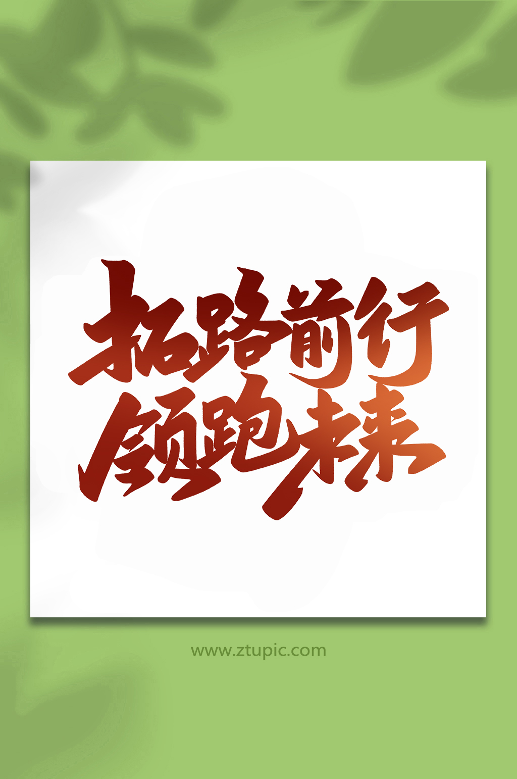 拓路前行年会手写创意艺术字素材