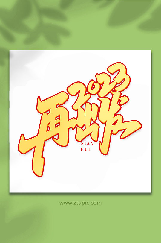 2023再出发年会手写创意艺术字-众图网