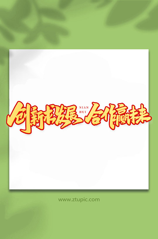 创新求发展年会手写创意艺术字-众图网